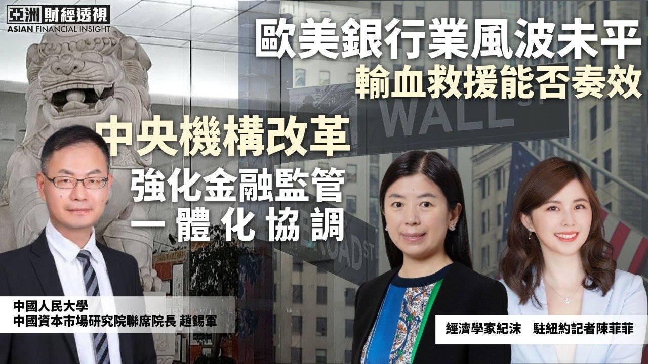中央机构改革强化金融监管一体化协调，欧美银行风波未平输血救援能否奏效