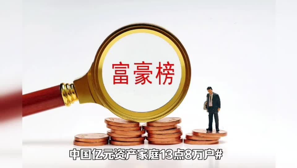 胡润报告：中国亿元资产家庭13.8万户？