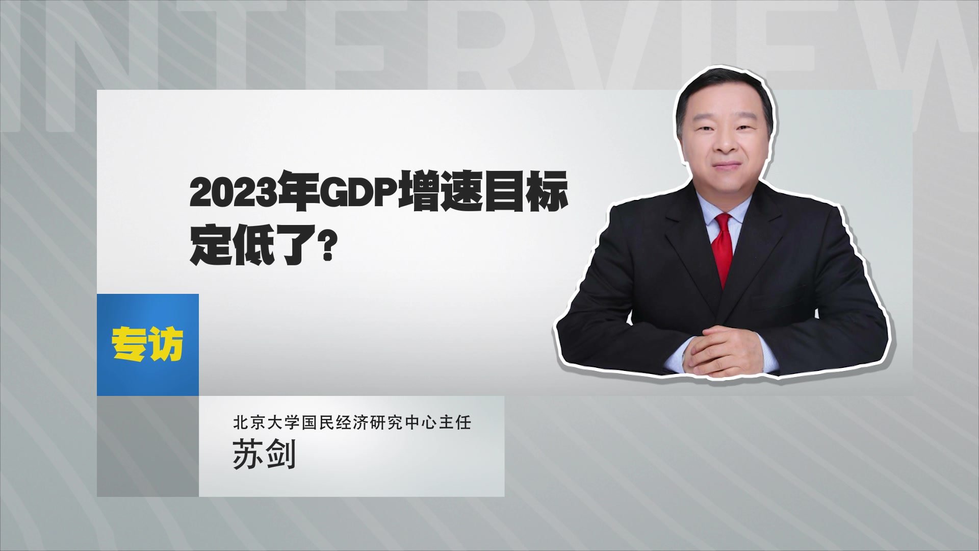 北京大学国民经济研究中心主任苏剑：2023年GDP增速目标定低了？