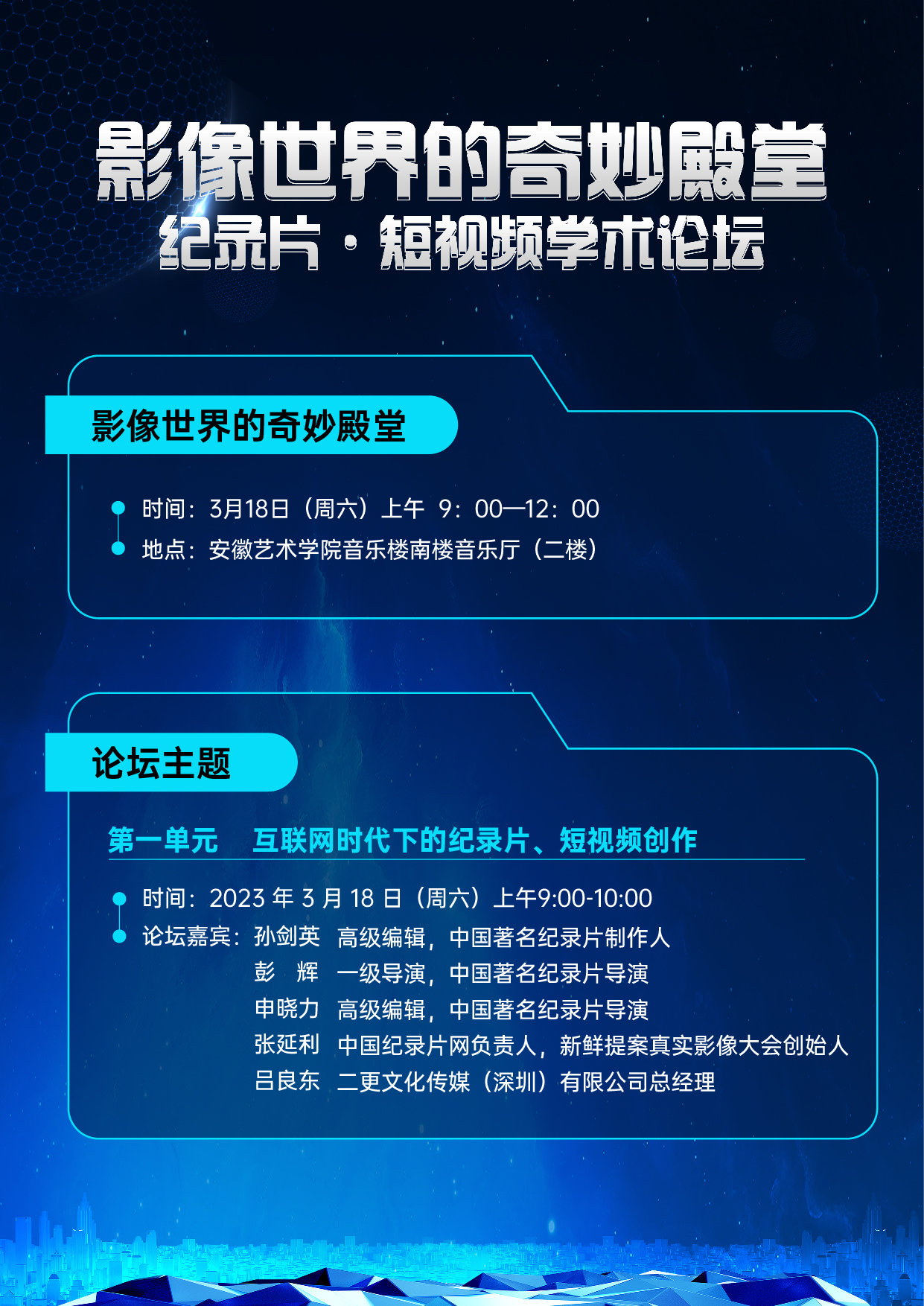 大咖齐聚！影像世界的奇妙殿堂”纪录片&middot;短视频学术论坛即将启动！