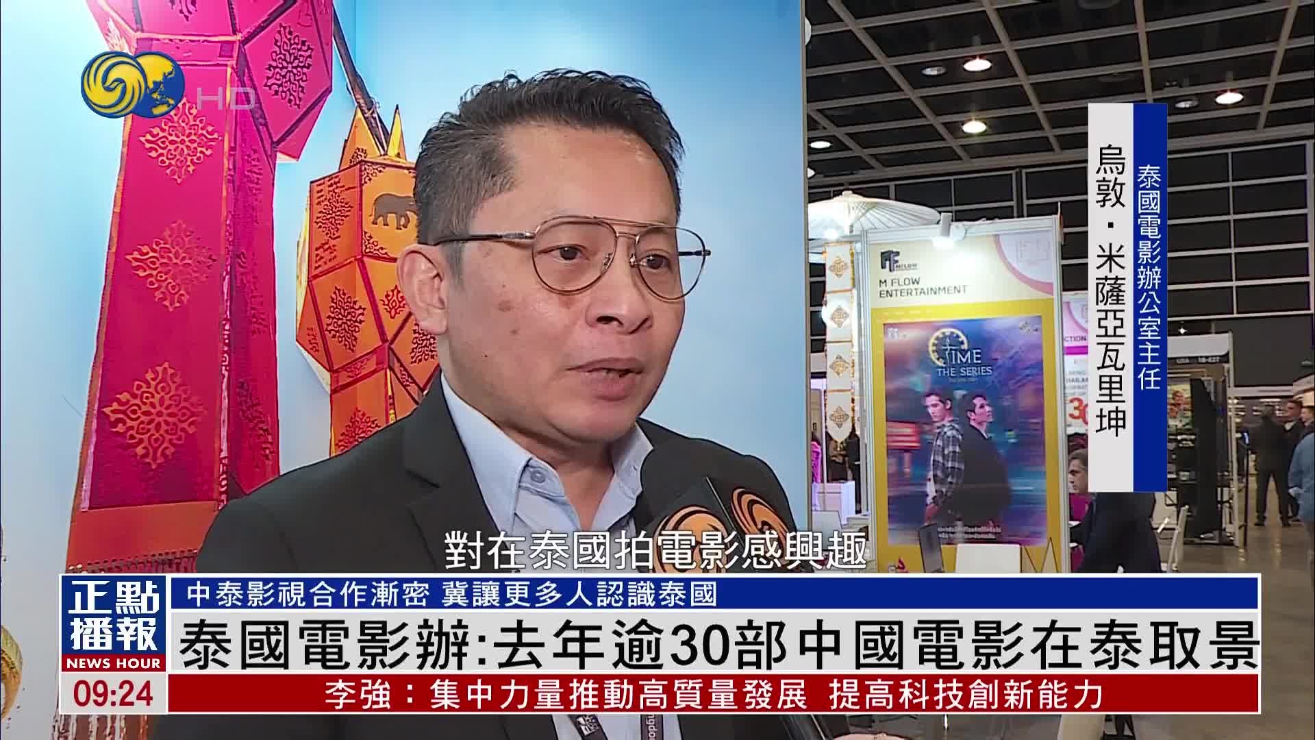香港国际影视展 泰国电影办公室主任接受凤凰卫视访问