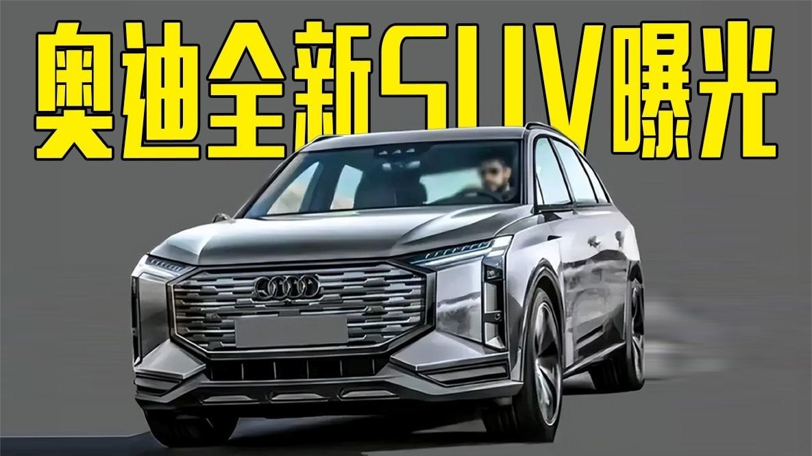 奥迪全新SUV曝光！造型更霸气，还看奔驰GLE？