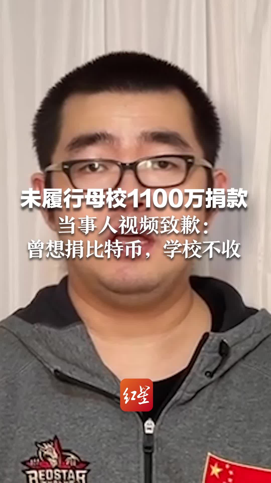 未履行母校1100万捐款，当事人视频致歉：曾想捐比特币，学校不收