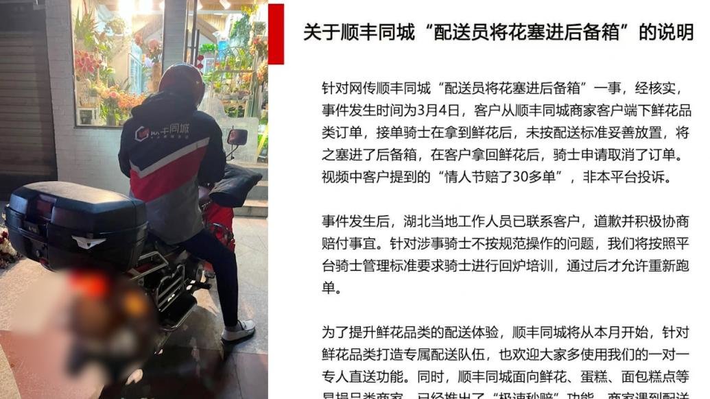 315维权丨顺丰同城致歉“配送员将花塞后备箱”：骑士回炉培训
