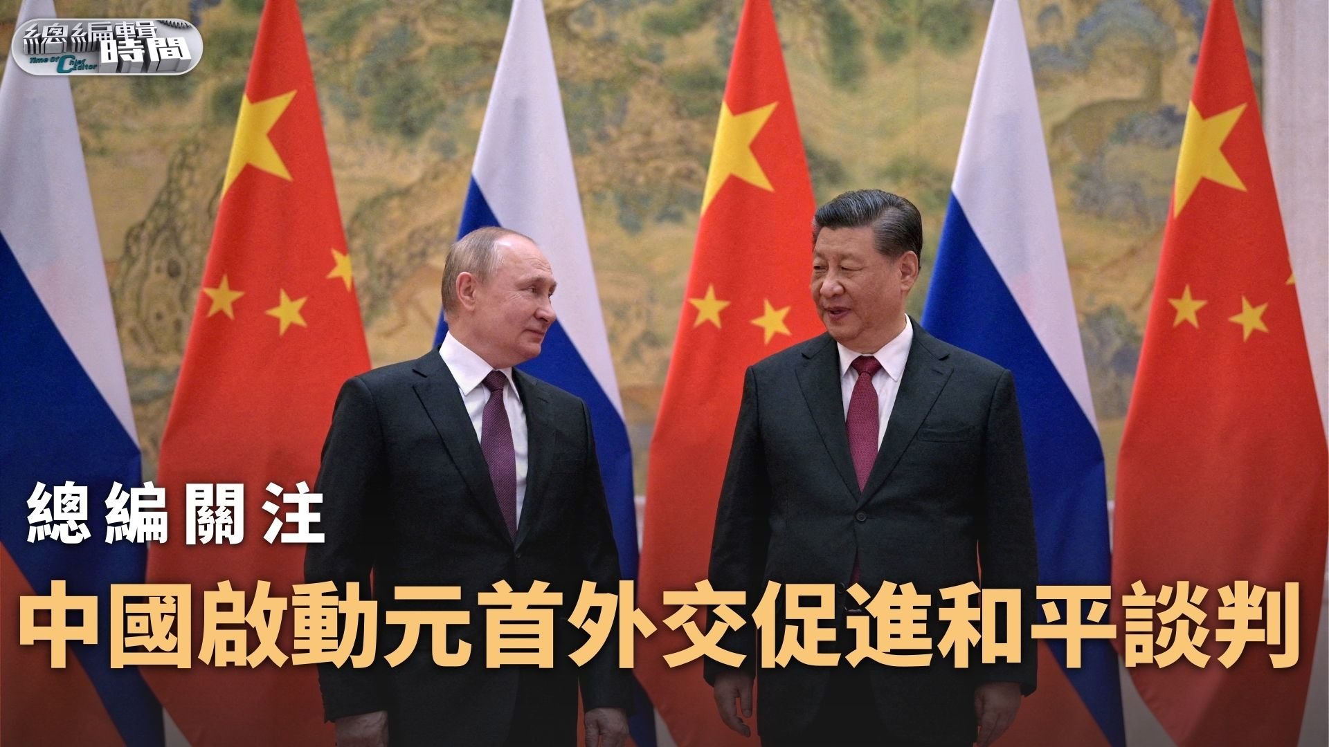 总编关注｜中国启动元首外交促进和平谈判