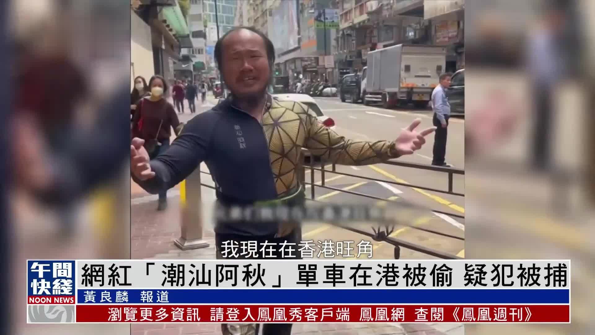 粤语报道|网红"潮汕阿秋"单车在港被偷 疑犯被捕