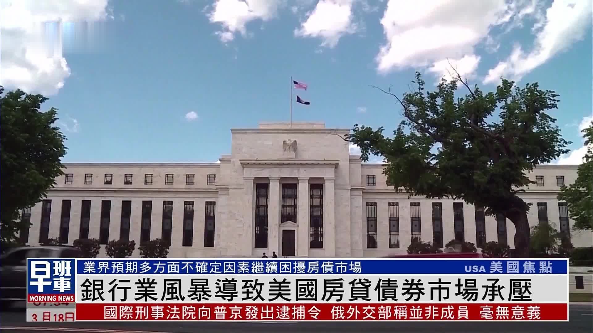 银行业风暴导致美国房贷债券市场承压