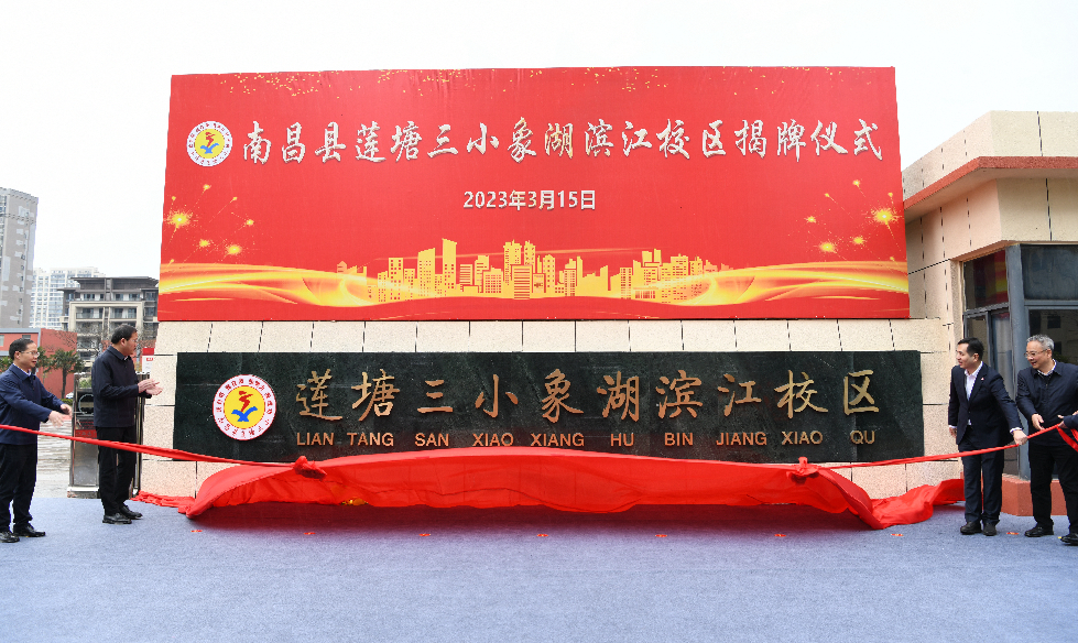 南昌县莲塘三小象湖滨江校区正式揭牌
