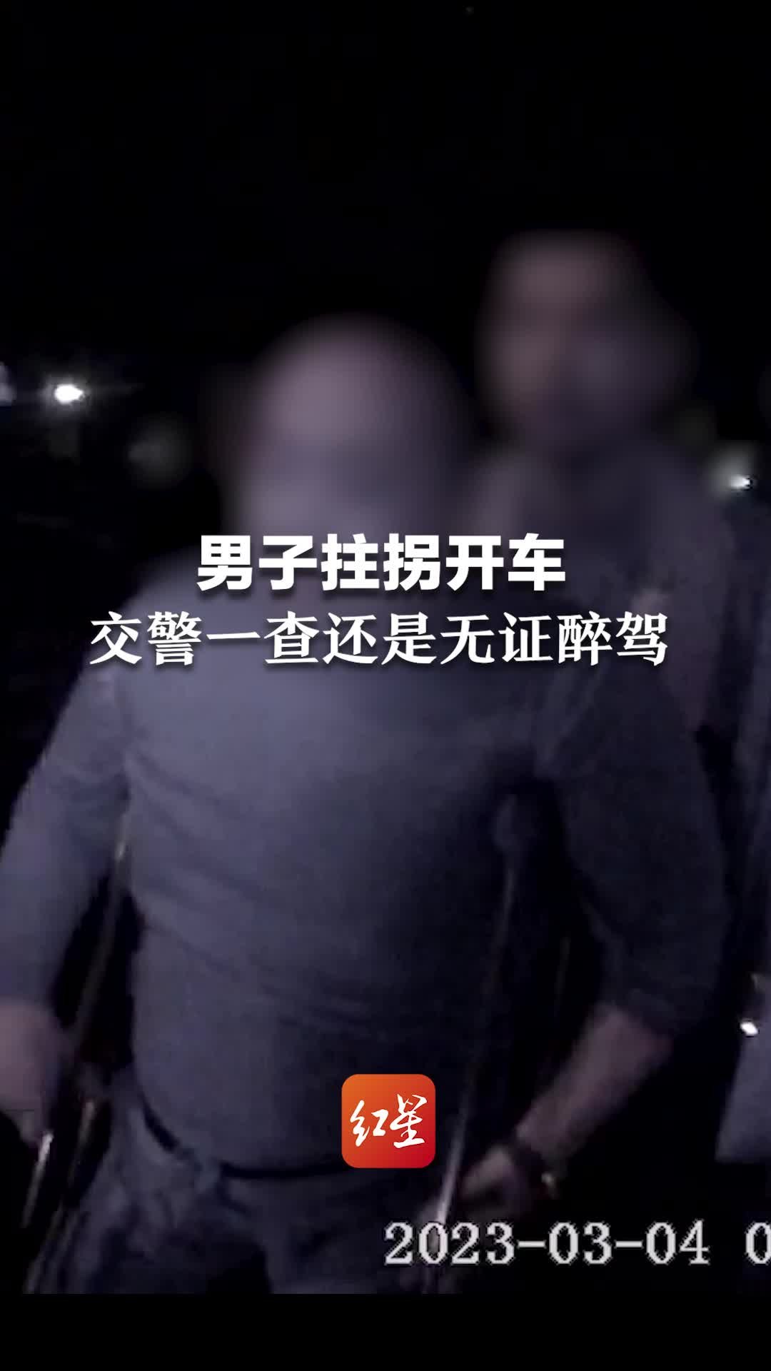 男子拄拐开车，交警一查还是无证醉驾！竟称技术好要送亲人回家