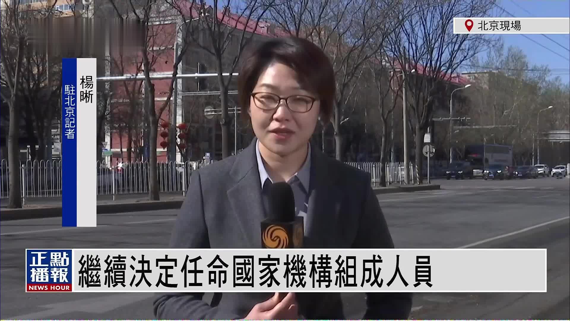 记者连线｜十四届全国人大一次会议决定各部长人选