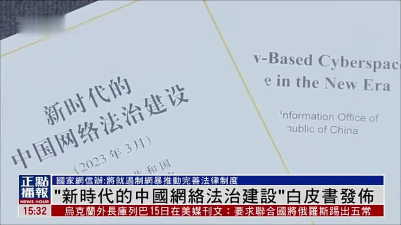 “新时代的中国网络法治建设”白皮书发布