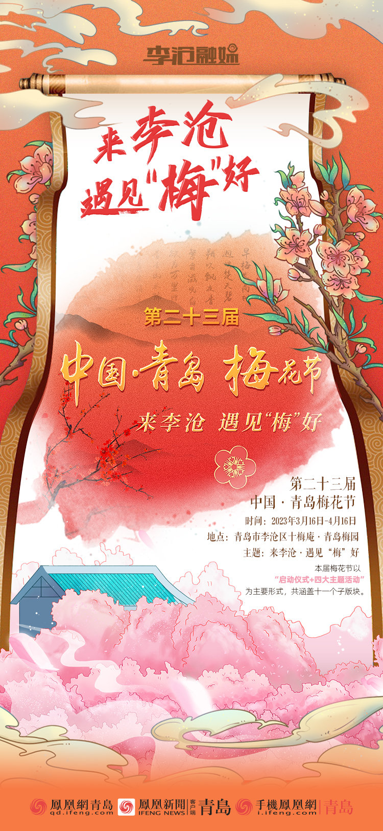 收藏！九张图带你读懂第二十三届中国&middot;青岛梅花节