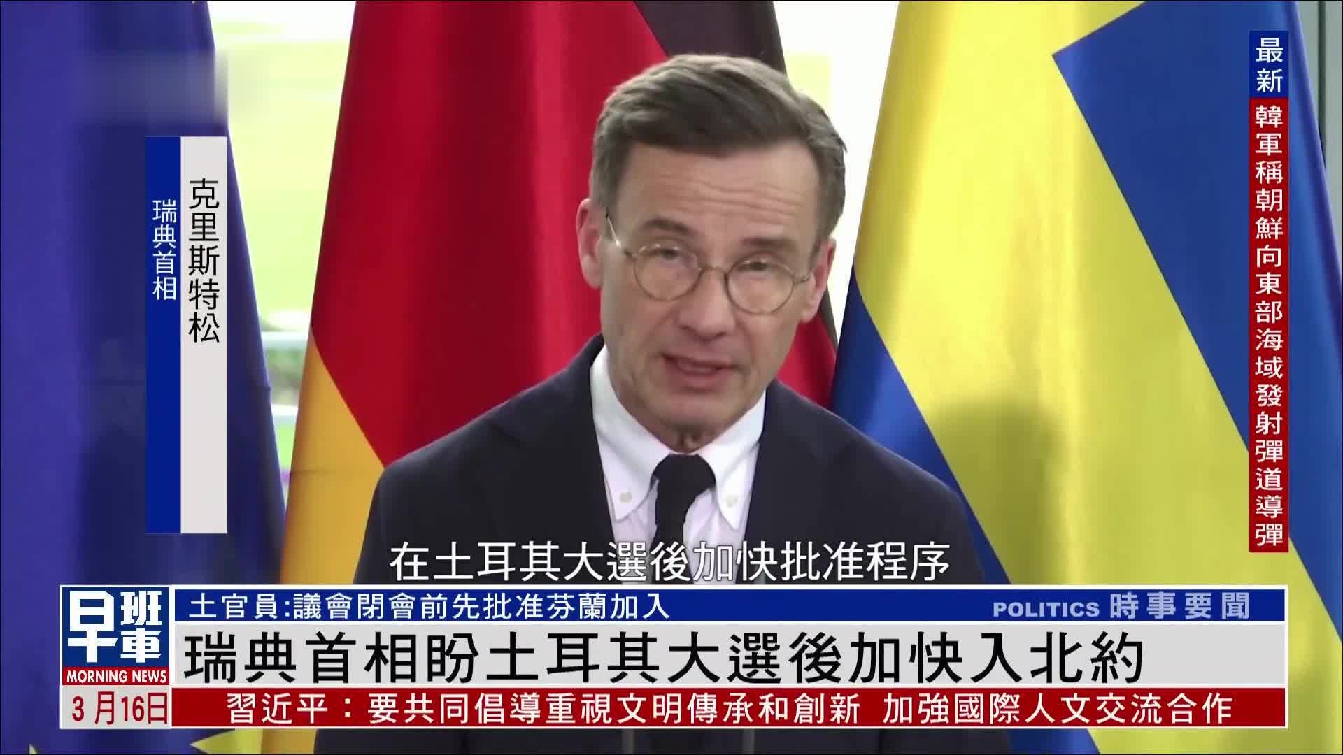 瑞典首相盼土耳其大选后加快进入北约
