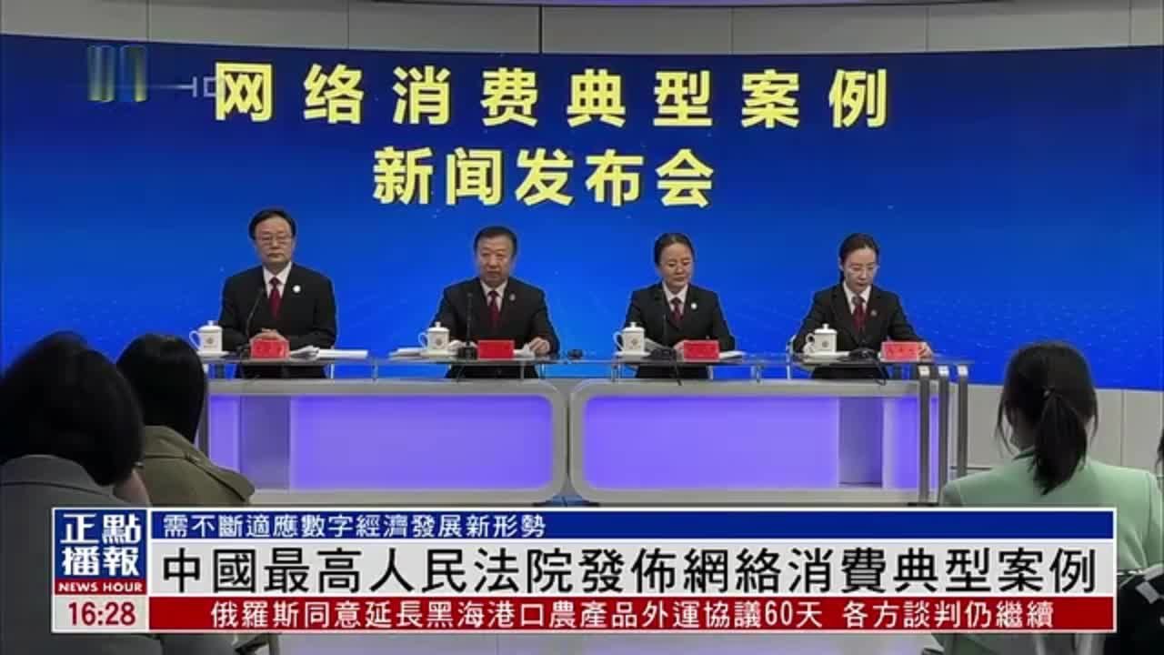 中国最高人民法院发布网络消费典型案例