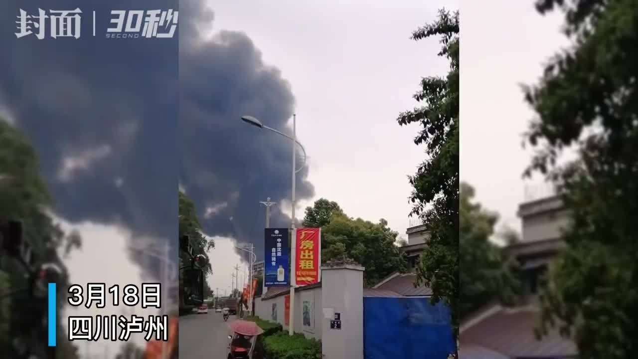 30秒 | 四川泸州一油厂库房发生火灾 当地消防：火已扑灭，无人员伤亡