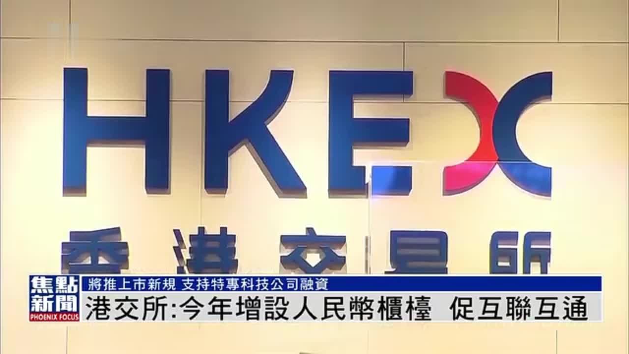 港交所：2023年增设人民币柜台 促互联互通