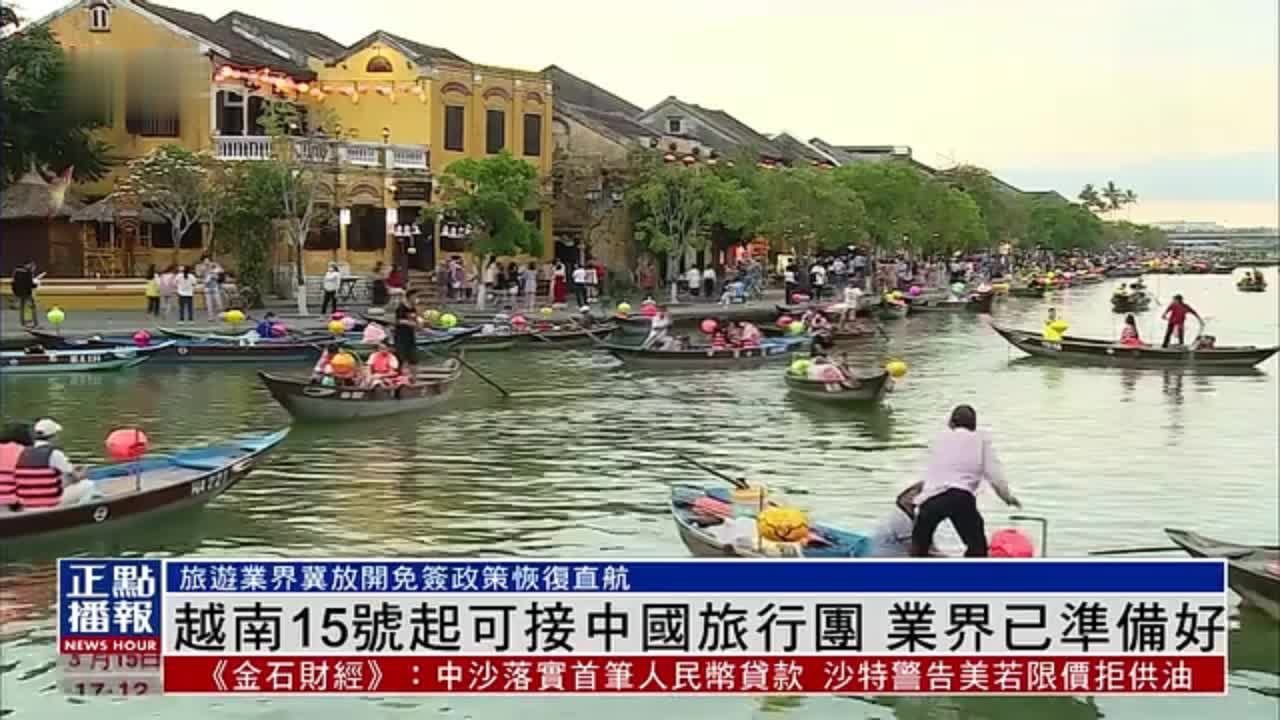 越南15日起可接中国旅行团 业界已准备好