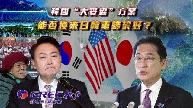 韩国“大妥协”方案，能否换来日韩重归于好？