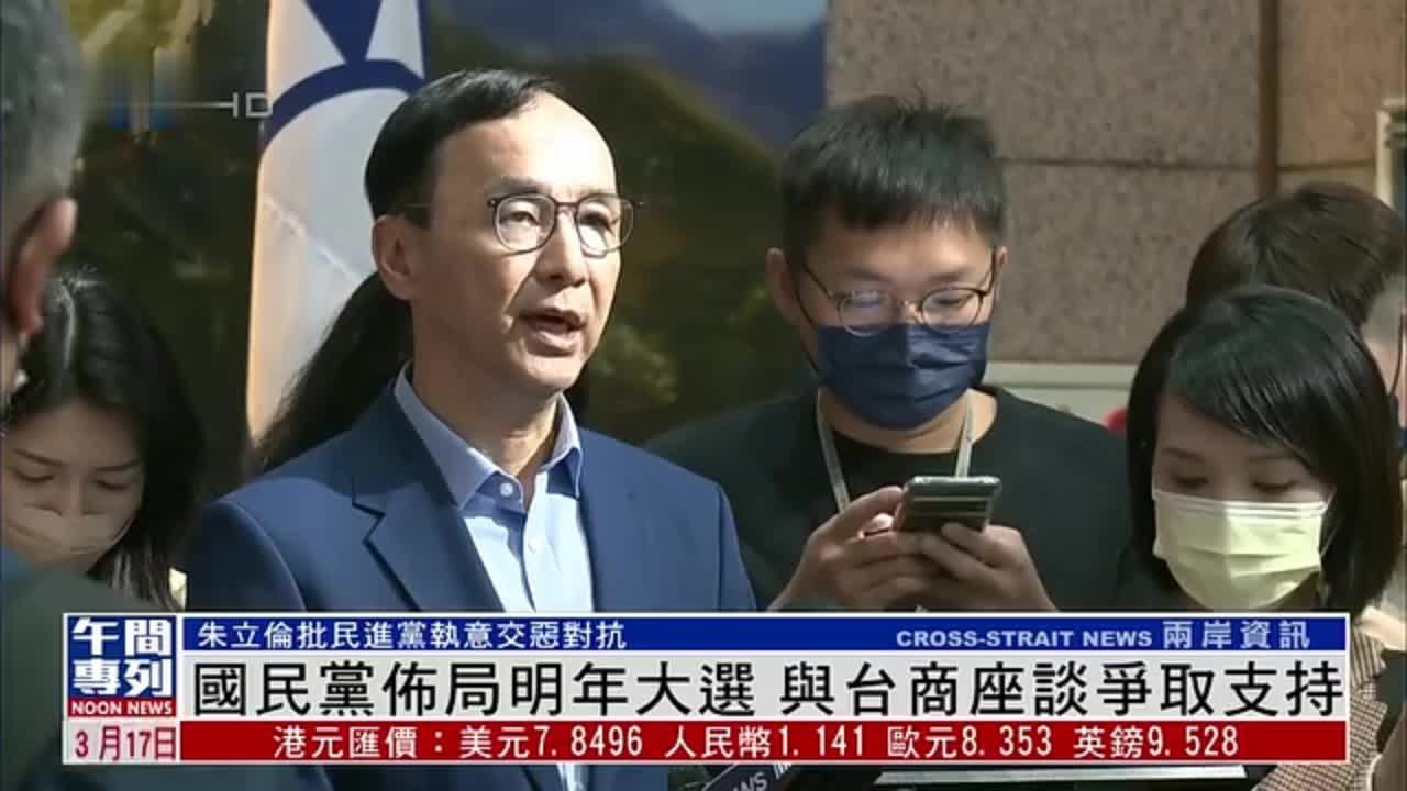 国民党布局明年大选 与台商座谈争取支持