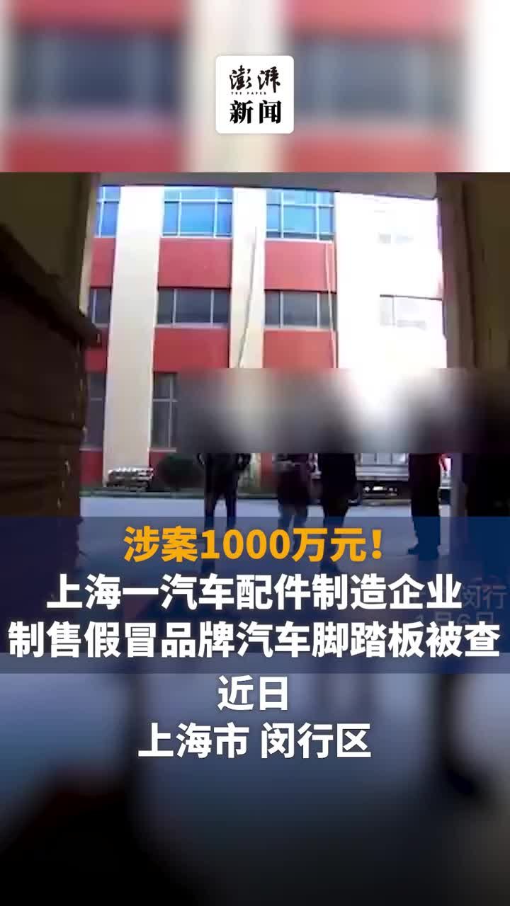 涉案1000余万，上海一企业制售假冒品牌汽车脚踏板被查