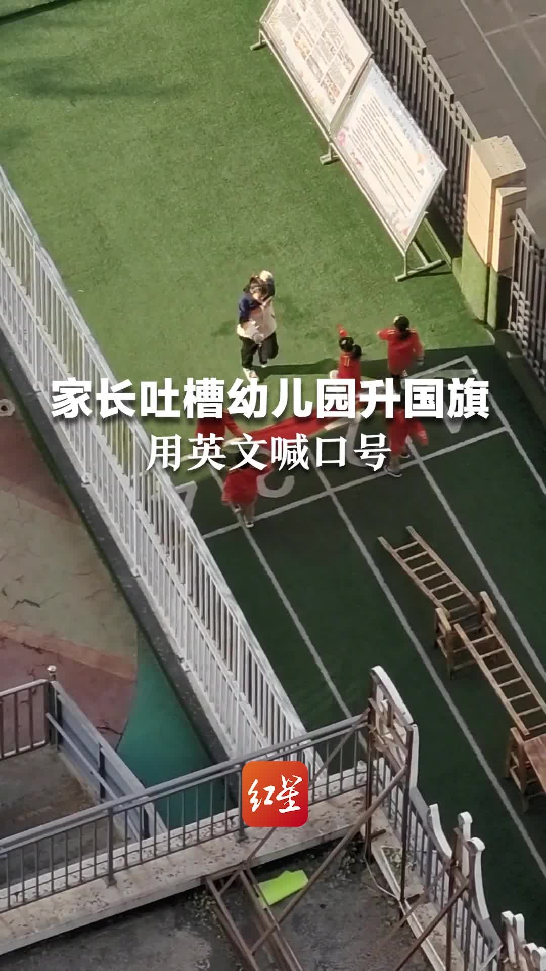 家长吐槽幼儿园升国旗用英文喊口号，园方：旁边小学也在用