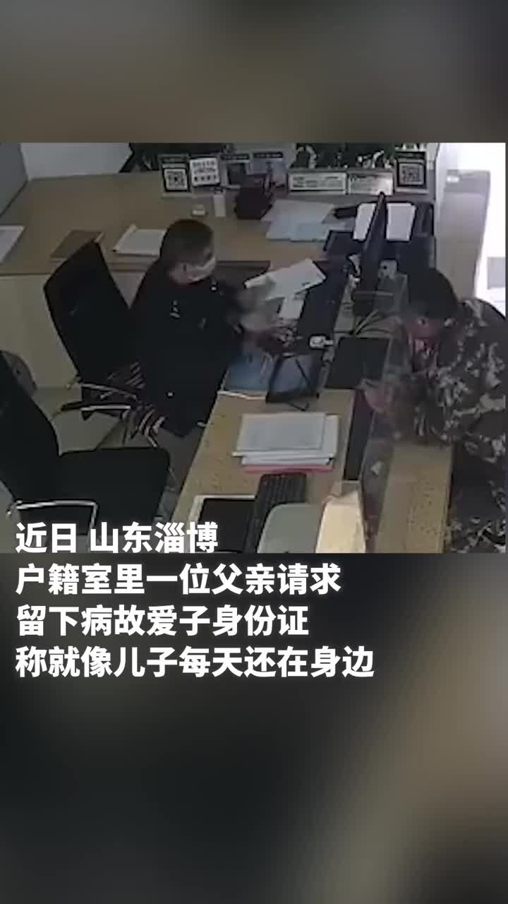 父亲请求留下病故爱子身份证：想他时拿出来看看