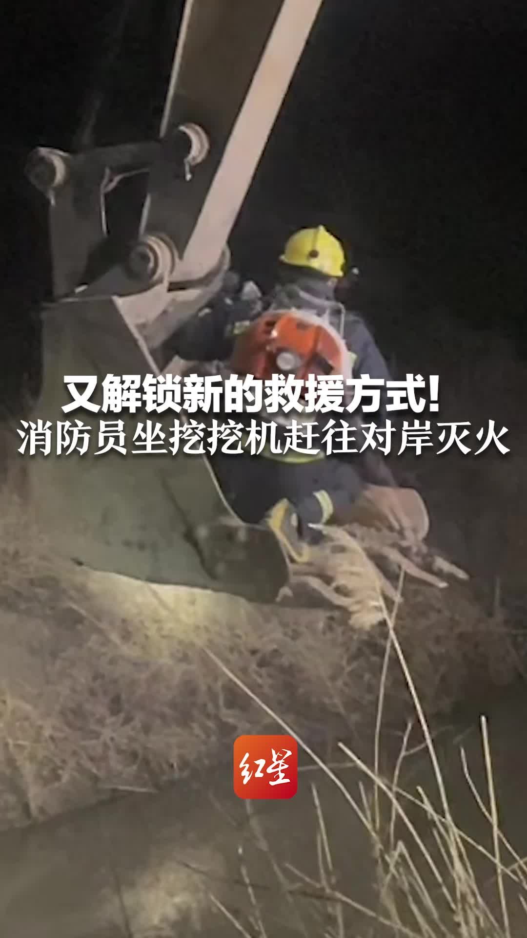 又解锁新的救援方式！消防员坐挖挖机 赶往对岸灭火