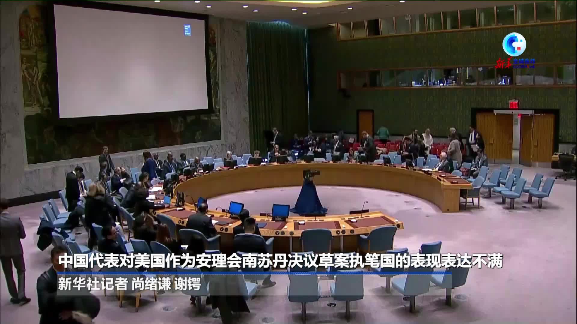 全球连线｜中国代表对美国作为安理会南苏丹决议草案执笔国的表现表达不满