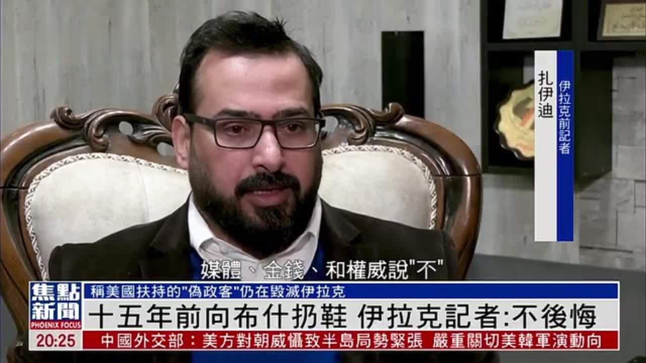 十五年前向布什扔鞋 伊拉克记者:不后悔