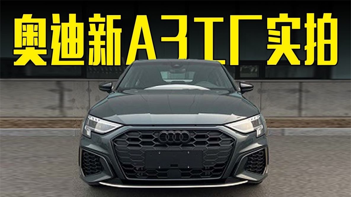 奥迪新A3工厂实拍！现车优惠6万，比大众高尔夫还便宜