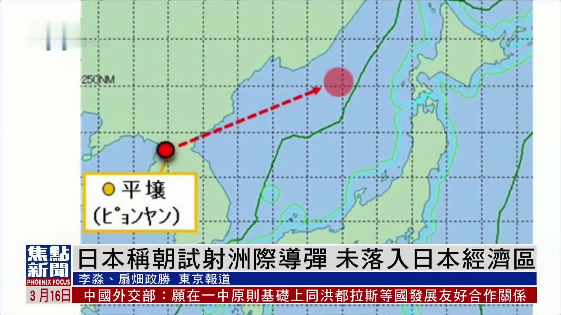 日本称朝鲜试射洲际导弹 未落入日本经济区