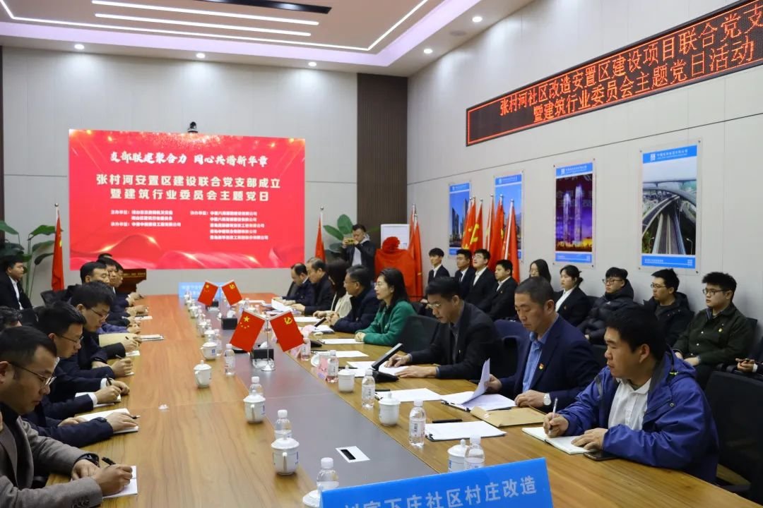 “党建+项目”工作迈新步！张村河社区改造安置区建设项目联合党支部成立