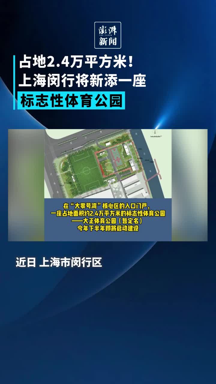占地2.4万平方米！上海闵行将新添一座标志性体育公园
