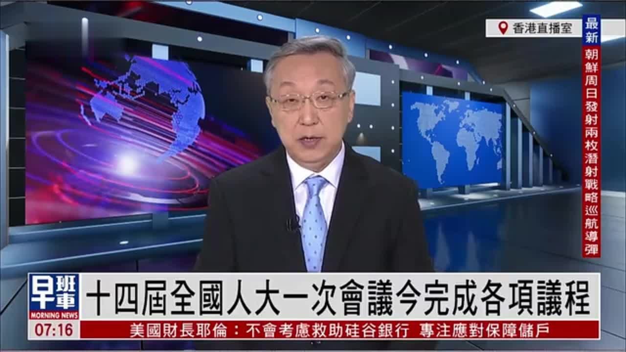 郑浩：十四届全国人大一次会议今完成各项议程