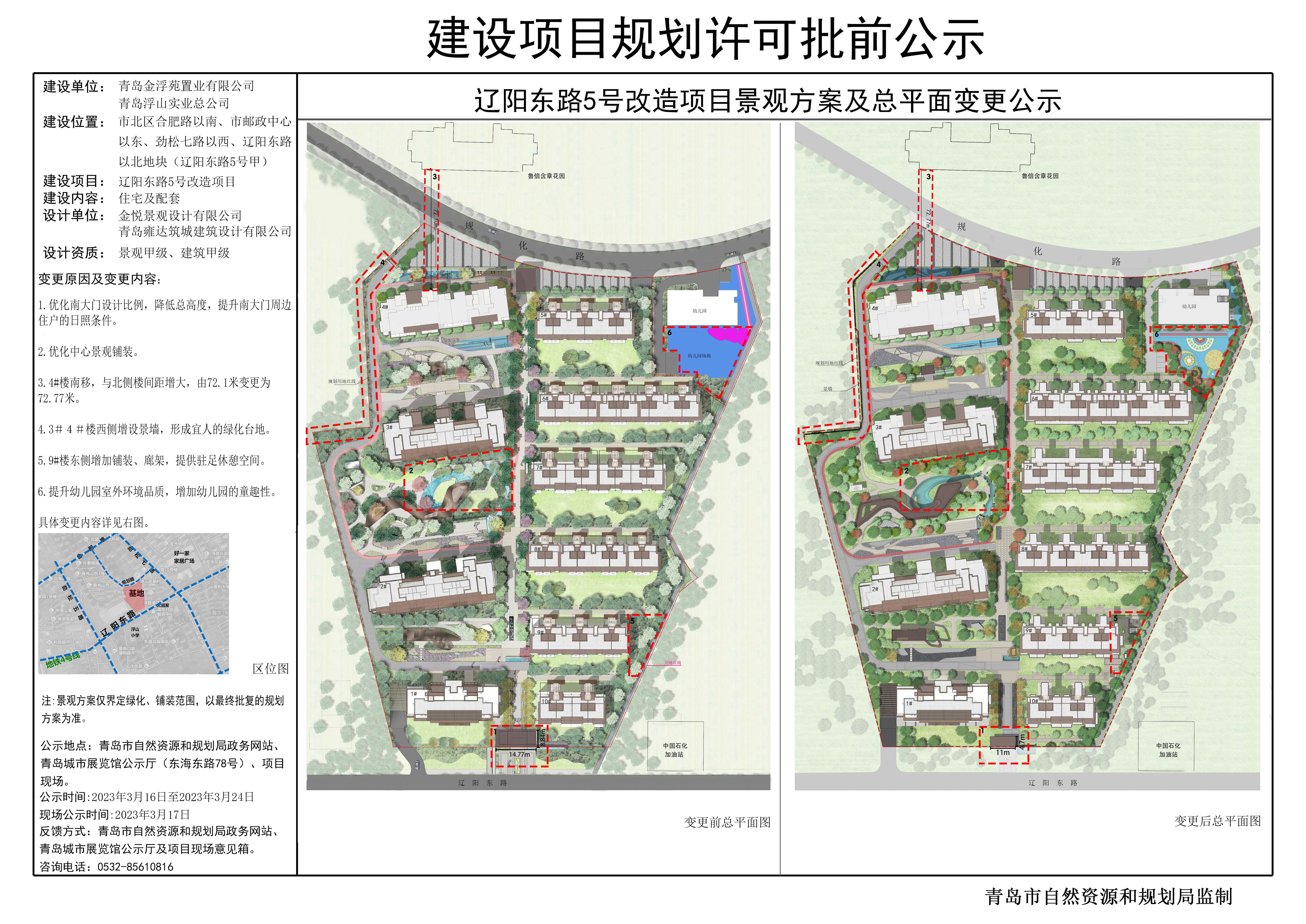 青岛辽阳东路5号改造项目规划变更批前公示