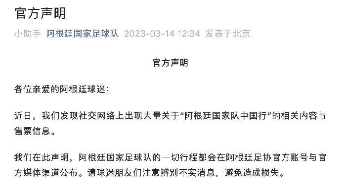 <em>阿根廷</em><em>国家队</em>要来中国了？官方最新发声……