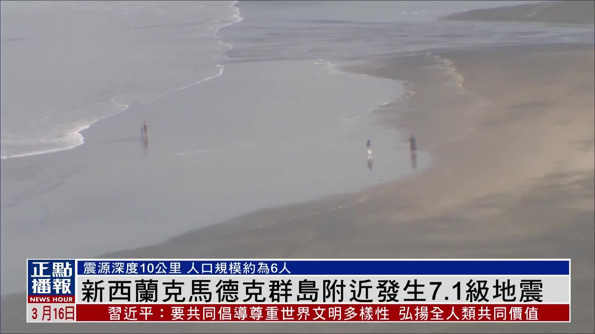 新西兰克马德克群岛附近发生7.1级地震