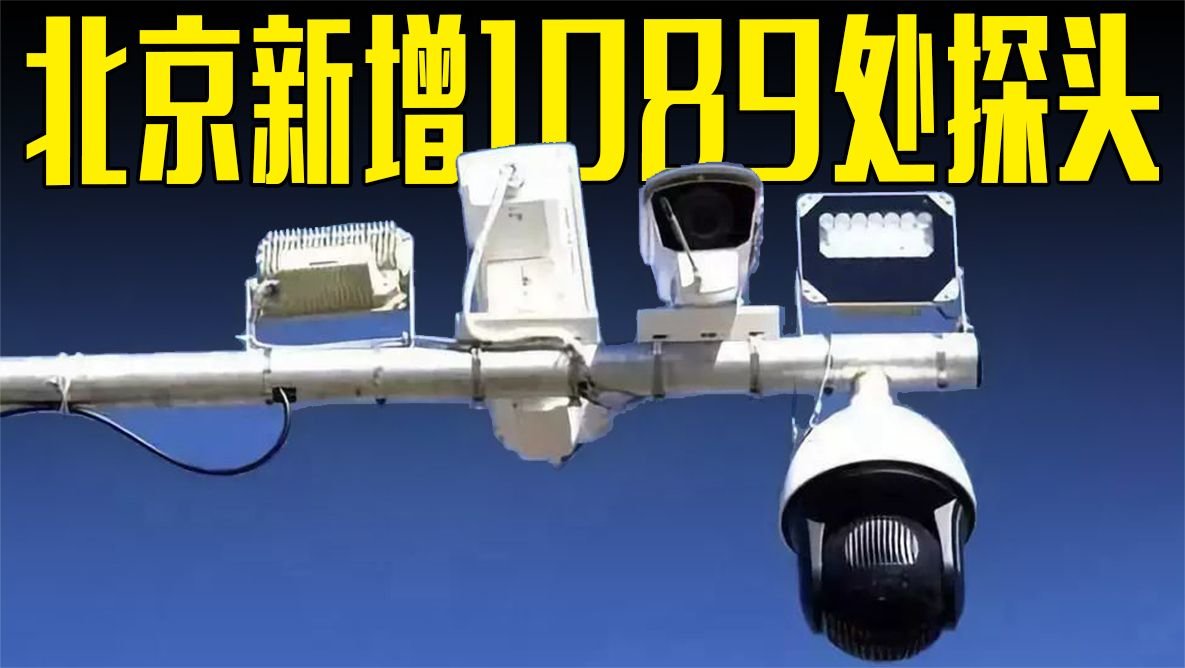 北京新增1089个交通探头，主抓驾车接电话，看看有没有你常走的路