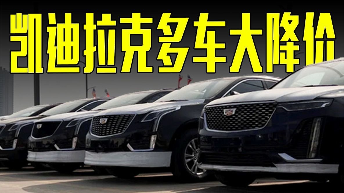 凯迪拉克多车大降价！CT6不到25万，比CT4还便宜