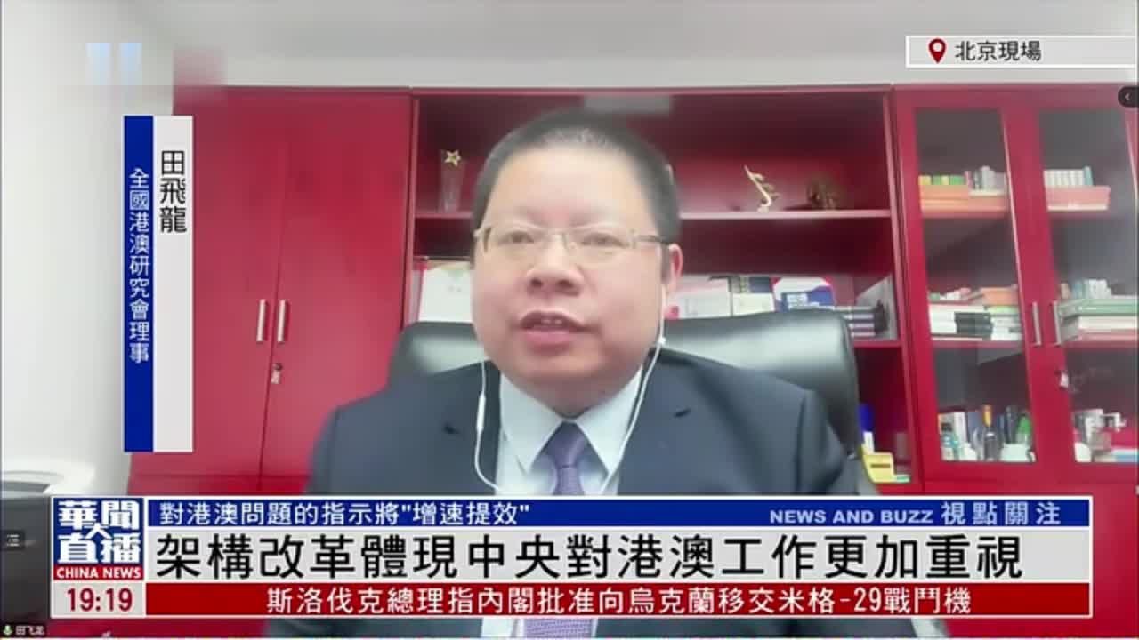 田飞龙：架构改革体现中央对港澳工作更加重视
