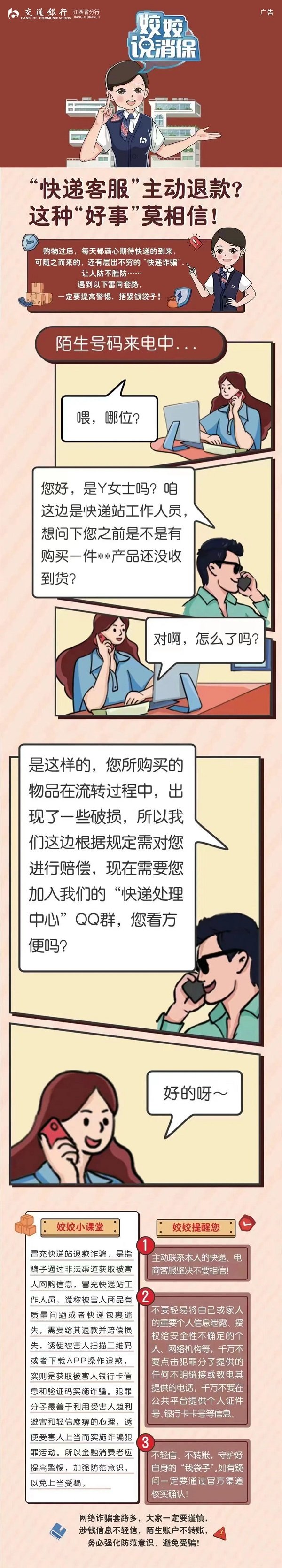 【姣姣说消保专栏】“快递客服”主动退款 这种“好事”莫相信