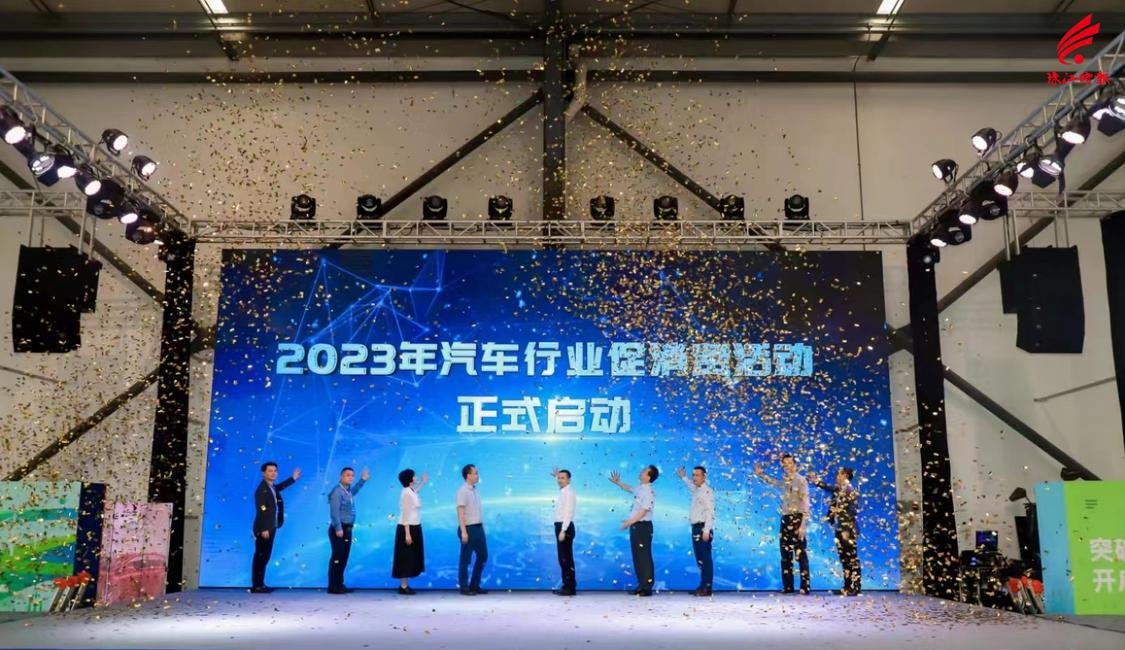 2023年汽车行业促消费活动启动