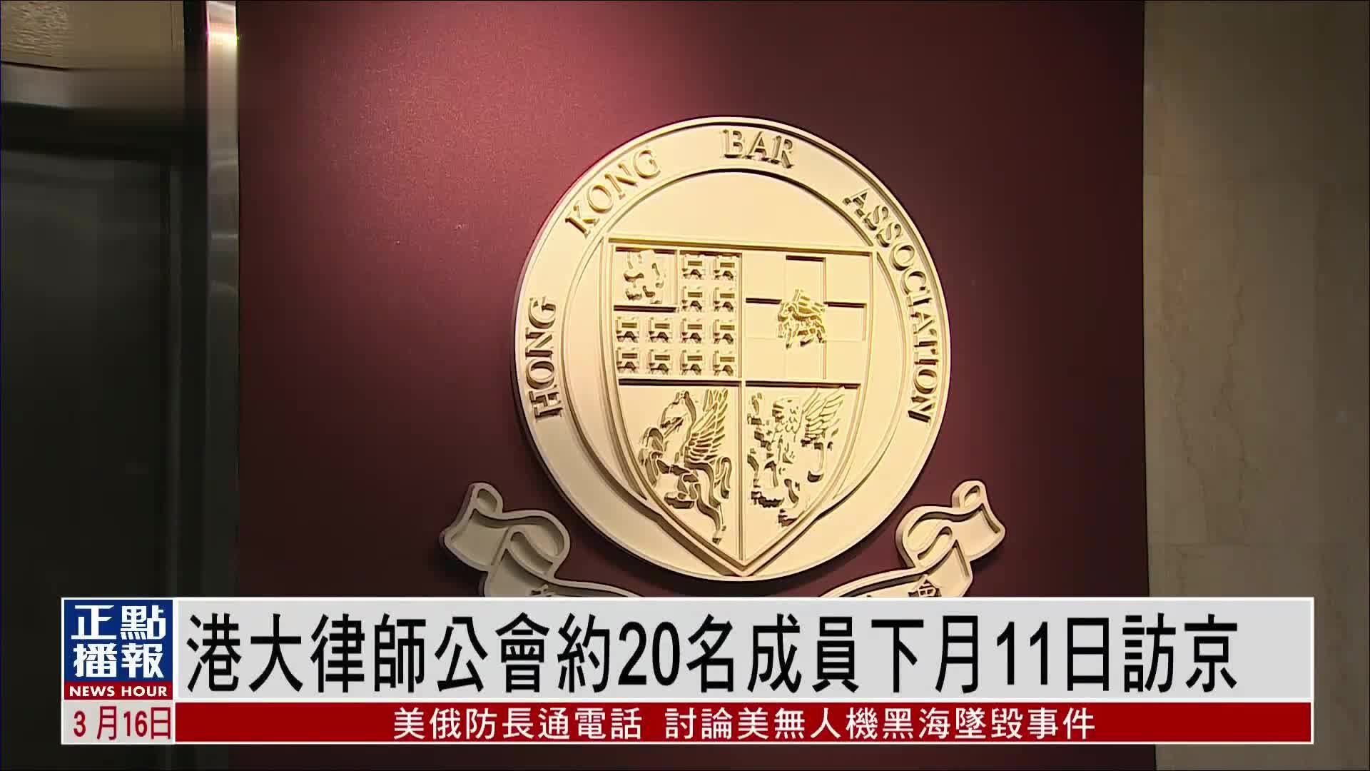 香港大律师公会约20名成员下月11日访京