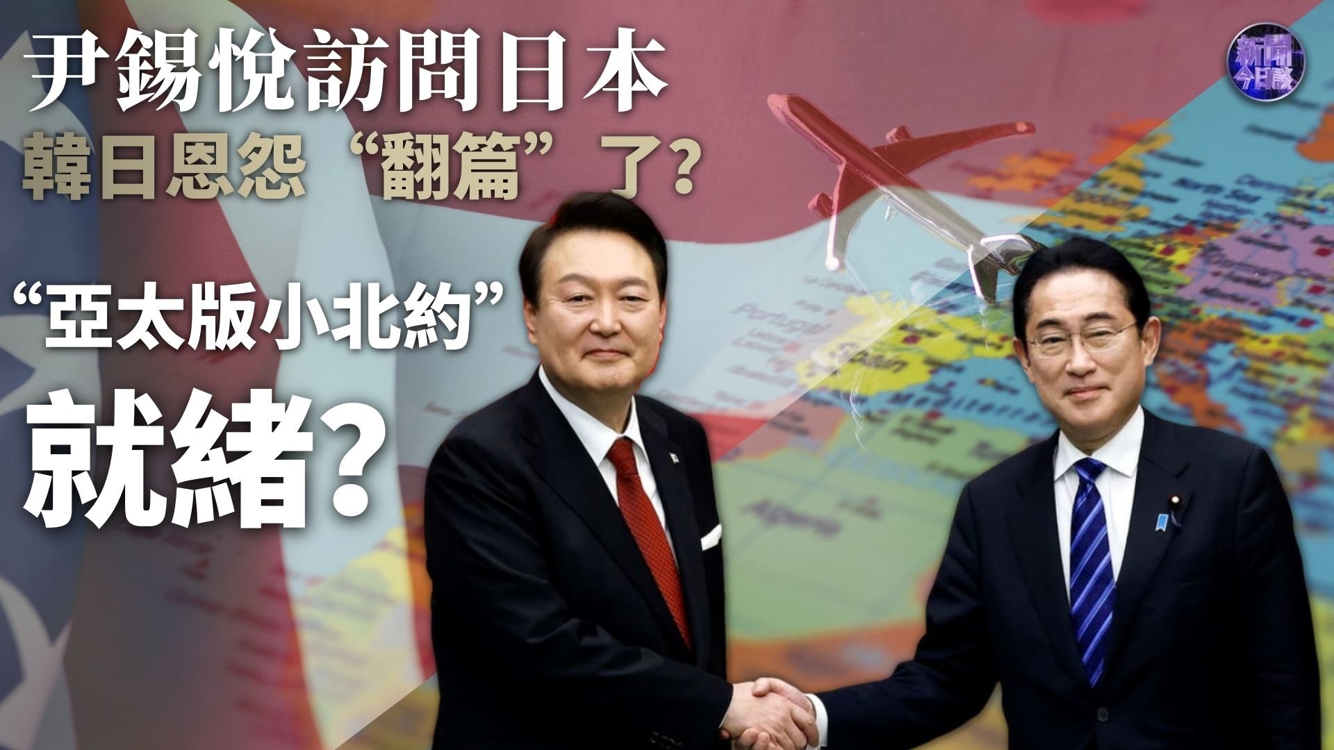 周永生:尹锡悦访日 韩日恩怨“翻篇”了?“亚太版小北约”就绪?_凤凰网视频_凤凰网