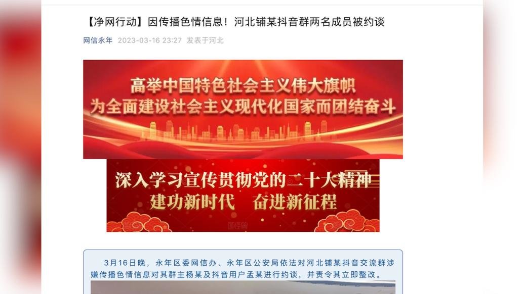 因传播色情信息，某短视频交流群两成员被邯郸警方约谈