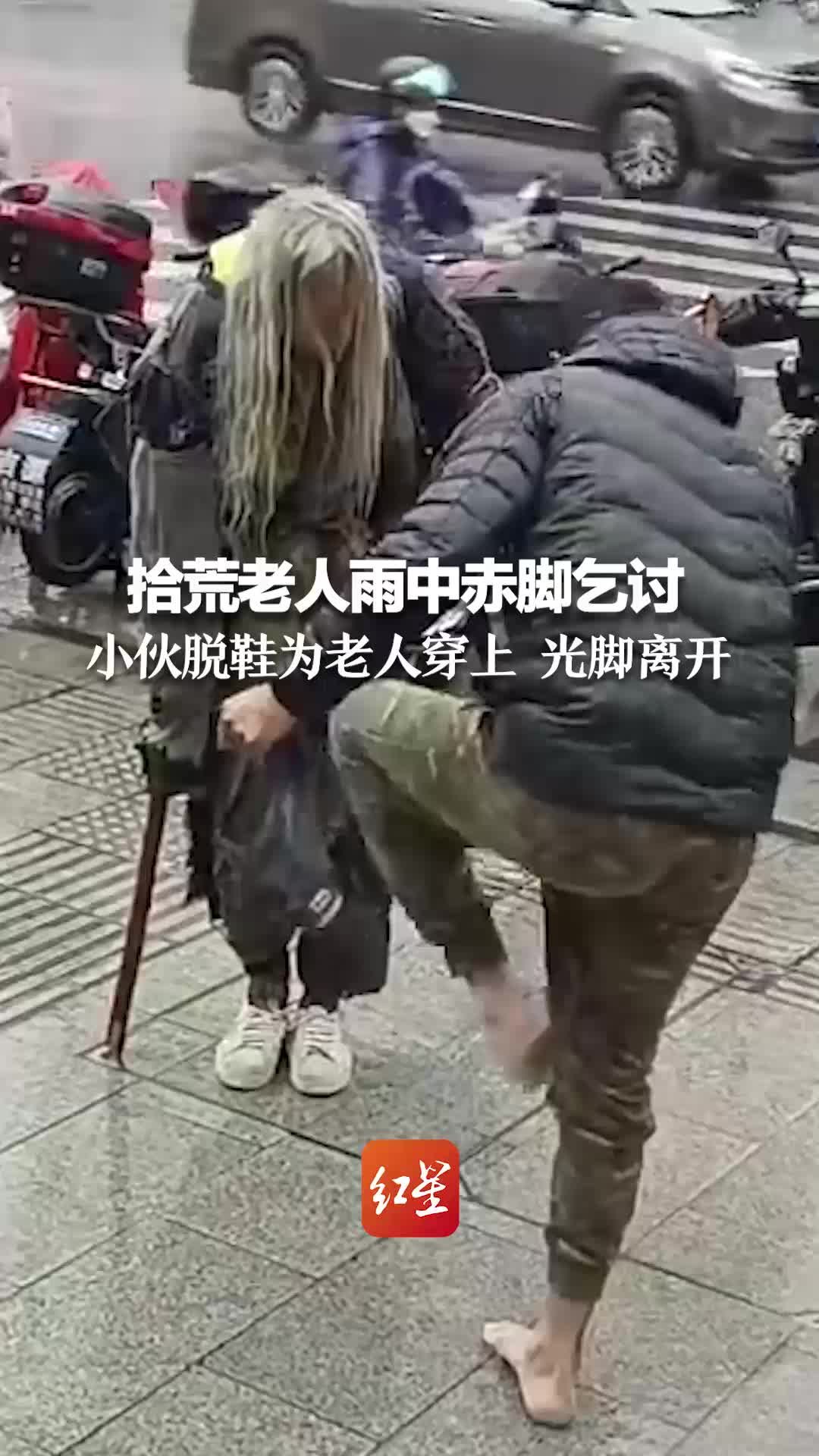 拾荒老人雨中赤脚乞讨 小伙脱鞋为老人穿上 光脚离开