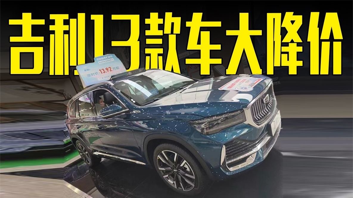 吉利加入降价潮！最高优惠4.5万，帝豪L混动比秦PLUS还便宜