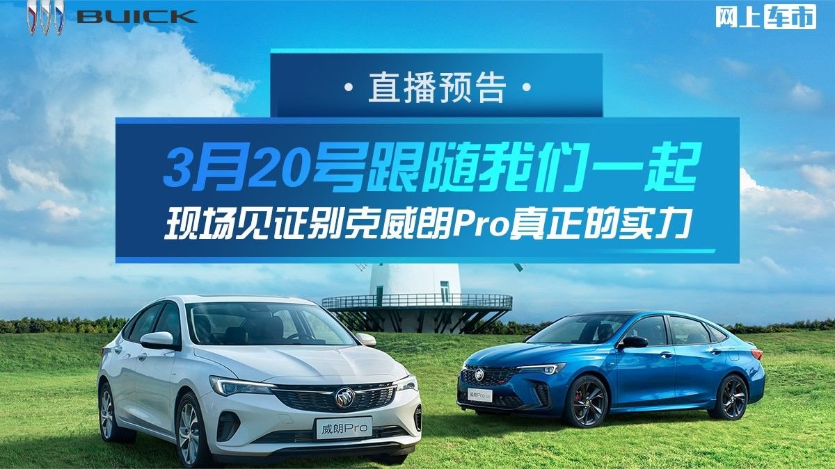 3月20号跟随我们一起现场见证别克威朗Pro真正的实力