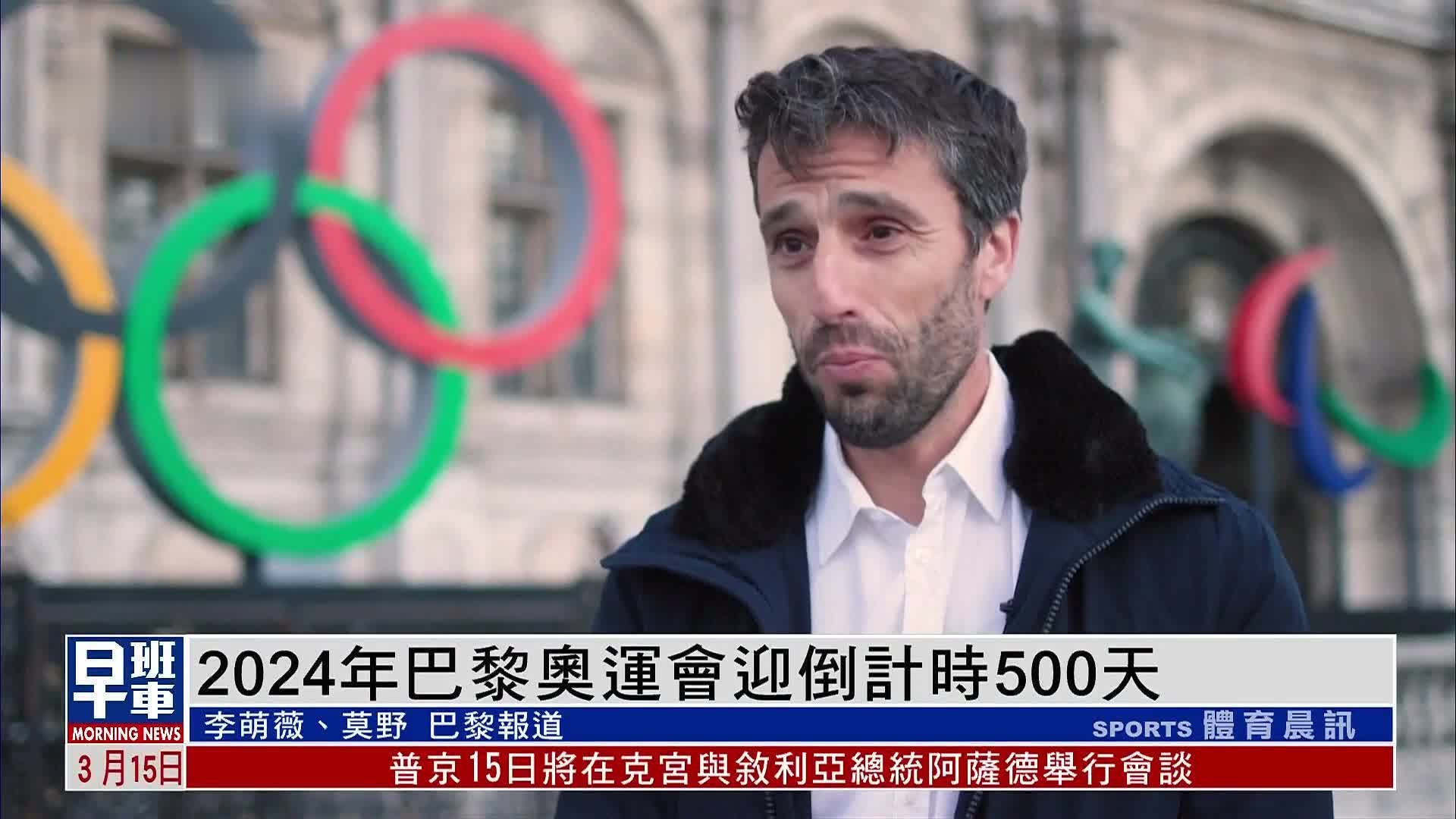 2024年巴黎奥运会迎倒计时500天