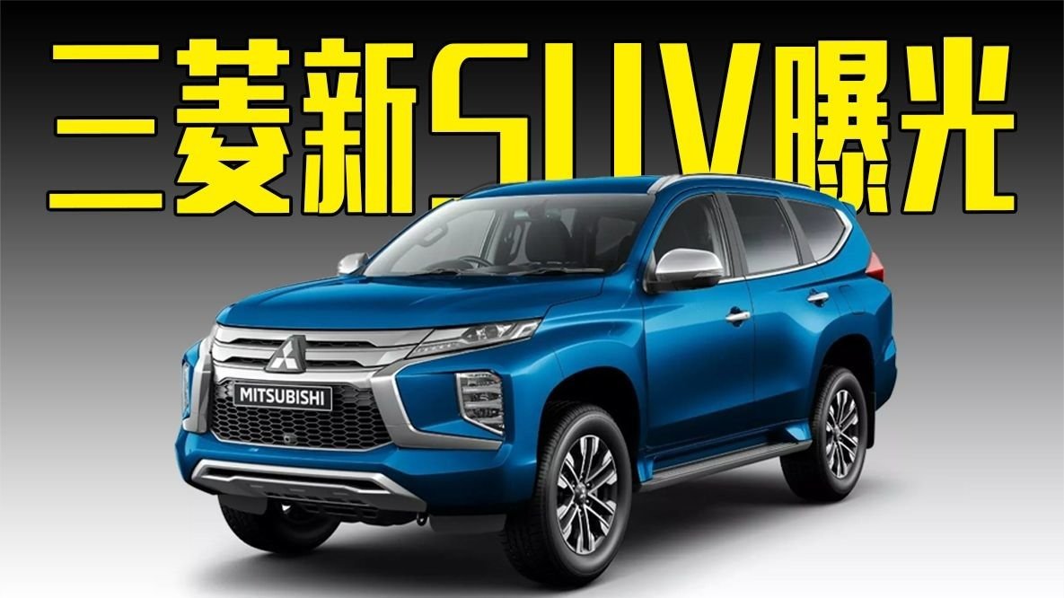 三菱新SUV曝光！外观更运动，卖这个价还看丰田普拉多？